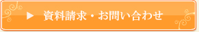 資料請求・お問い合わせ