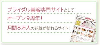 ブライダル美容専門サイトとしてオープン4周年！月間8万人の花嫁が訪れるサイト！