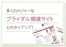 多くのメジャーなブライダル関連サイトとのタイアップ！