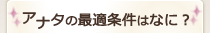 アナタの最適条件はなに？