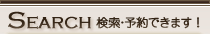 Search 検索・予約できます！