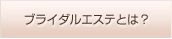 �u���C�_���G�X�e�Ƃ́H