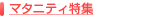 �}�^�j�e�B