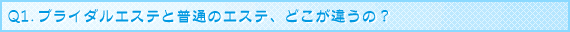 �u���C�_���G�X�eQ&A Q1.�u���C�_���G�X�e�ƕ��ʂ̃G�X�e�A�ǂ����Ⴄ�́H