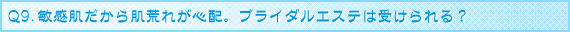 �u���C�_���G�X�eQ&A Q9.�q���������甧�r�ꂪ�S�z�B�u���C�_���G�X�e�͎󂯂���H