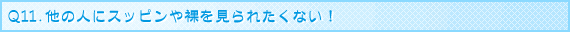 �u���C�_���G�X�eQ&A Q11.���̐l�ɃX�b�s���◇������ꂽ���Ȃ��I