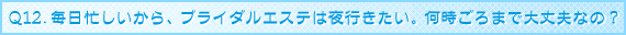 �u���C�_���G�X�eQ&A Q12.�����Z��������A�u���C�_���G�X�e�͖�s�������B��������܂ő��v�Ȃ́H