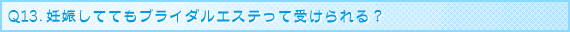 �u���C�_���G�X�eQ&A Q13.�D�P���ĂĂ��u���C�_���G�X�e���Ď󂯂���H