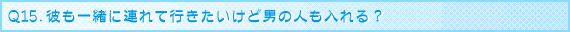 �u���C�_���G�X�eQ&A Q15.�ނ��ꏏ�ɘA��čs���������ǒj�̐l�������H