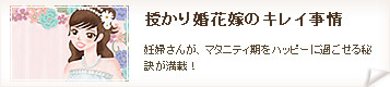 授かり婚花嫁のキレイ事情