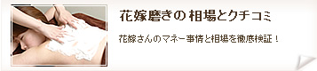 花嫁磨きの相場と口コミ