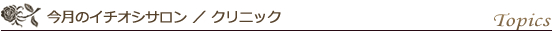 今月のイチオシサロン・クリニック