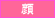 �u���C�_���G�X�e�@��