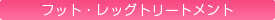 �u���C�_���G�X�e�@�t�b�g�E���b�O�g���[�g�����g