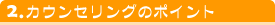 �u���C�_���G�X�e�T�����̑I�ѕ�2.�J�E���Z�����O�̃|�C���g