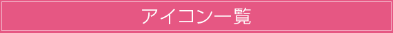 �A�C�R���ꗗ
