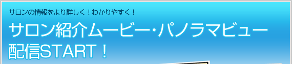サロン紹介ムービー・パノラマビュー配信START！