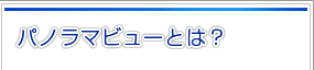パノラマビューとは？