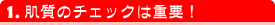 �u���C�_���G�X�e�̃|�C���g1.�����̃`�F�b�N�͏d�v�I