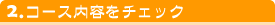 �u���C�_���G�X�e�̃|�C���g2.�R�[�X���e���`�F�b�N