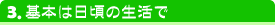 �u���C�_���G�X�e�̃|�C���g3.��{�͓����̐�����