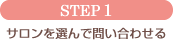 STEP1 �T������I��Ŗ₢���킹��