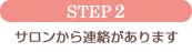 STEP2 �T��������A��������܂�