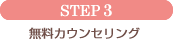 STEP3 �T�����ɖ����J�E���Z�����O���󂯂�