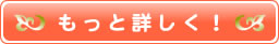 もっと詳しく！