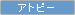 �A�g�s�[