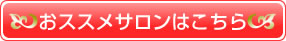 おススメサロンはこちら