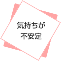 気持ちが不安定