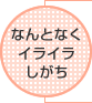 なんとなくイライラしがち