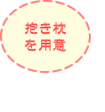 抱き枕を用意