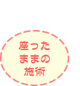 座ったままの施術