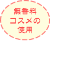 無香料コスメの使用