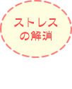 ストレスの解消