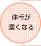 体毛が濃くなる