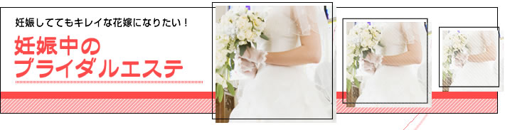 妊娠中のブライダルエステ|妊娠しててもキレイな花嫁になりたい!