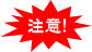 注意!