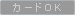 �J�[�hOK