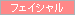 �t�F�C�V����