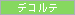 �f�R���e