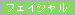 �t�F�C�V����