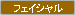 �t�F�C�V����