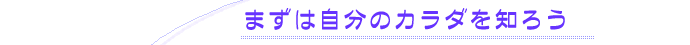 �܂��͎����̃J���_��m�낤