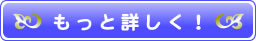 もっと詳しく!