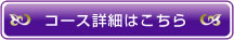 コース詳細はこちら
