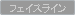 �t�F�C�X���C��