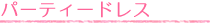 �p�[�e�B�[�h���X